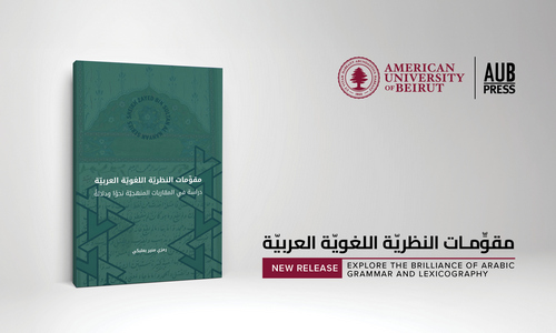 دار النشر في الجامعة الأميركيّة في بيروت يصدر كتاب مقوِّمات النظريّة اللغويّة العربيّة